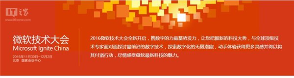 2016微軟技術大會：看微軟創新技術到底有多強